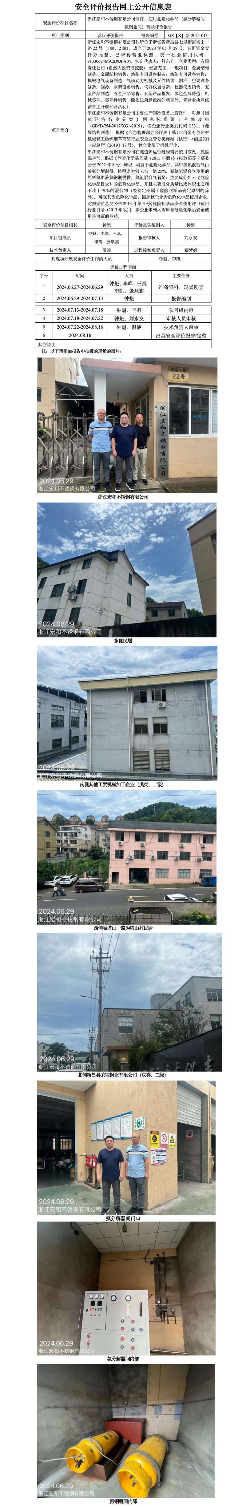 GZ【X】新2024-013浙江宏和不锈钢有限公司储存、使用危险化学品（氨分解器间、氨钢瓶间）现状评价报告 网上公开信息表_01.jpg